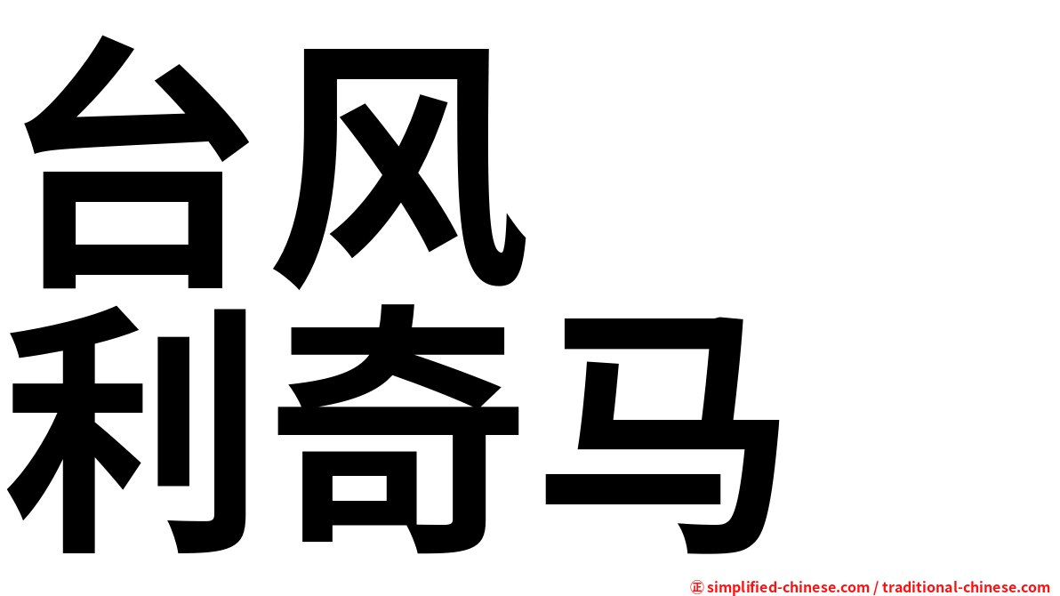 台风　　利奇马